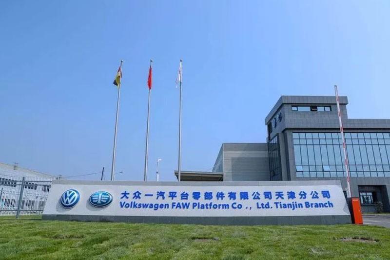 一汽大众平台零部件天津工厂